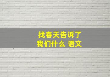 找春天告诉了我们什么 语文